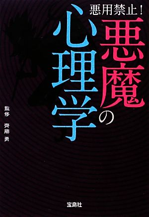 悪用禁止! 悪魔の心理学 (宝島SUGOI文庫) 齊藤 勇