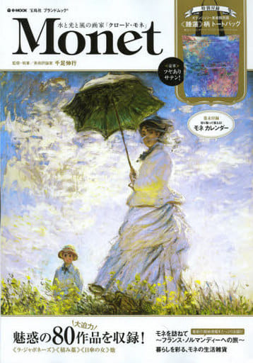 Monet 水と光と風の画家「クロード・モネ」 (e-MOOK 宝島社ブランドムック) 千足 伸行