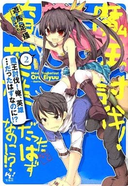 魔王討伐! 俺、英雄…だったはずなのに! 2 (このライトノベルがすごい! 文庫) 遊馬 足掻; しゅがすく