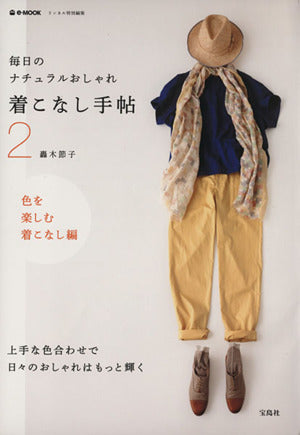 毎日のナチュラルおしゃれ着こなし手帖 2 ~色を楽しむ着こなし編 (e-MOOK) 轟木 節子