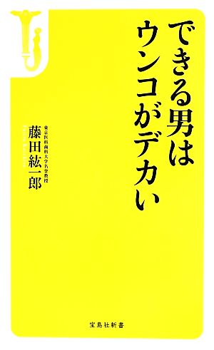 できる男はウンコがデカい (宝島社新書) 藤田 紘一郎