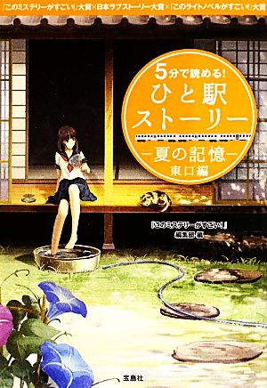 5分で読める! ひと駅ストーリー 夏の記憶 東口編 (宝島社文庫) 『このミステリーがすごい!』編集部