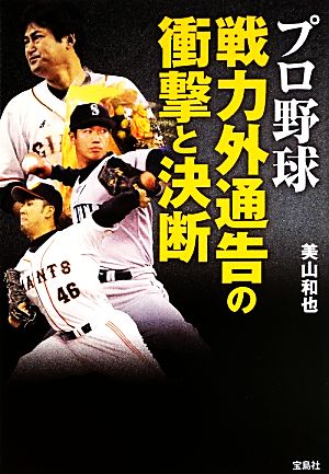 プロ野球 戦力外通告の衝撃と決断 (宝島SUGOI文庫) 美山 和也