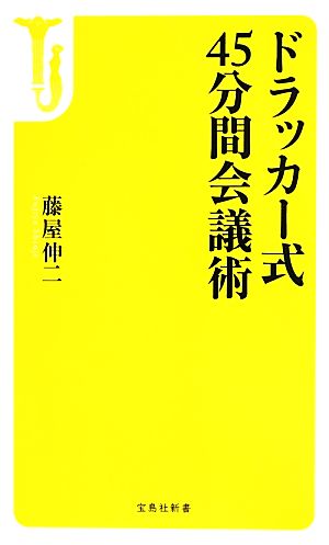 ドラッカー式 45分間会議術 (宝島社新書) 藤屋 伸二