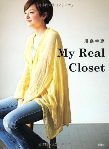 川島幸恵 My Real Closet 川島 幸恵