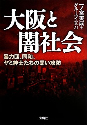 大阪と闇社会 (宝島SUGOI文庫) 一ノ宮 美成; グループ・K21
