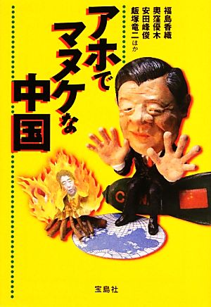 アホでマヌケな中国 (宝島SUGOI文庫) 福島 香織 奥窪 優木 安田 峰俊; 飯塚 竜二
