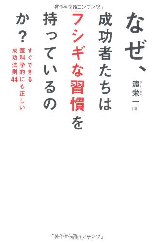 なぜ、成功者たちは「フシギな習慣」を持っているのか ~すぐできる医科学的にも正しい成功法則44 濱 栄一