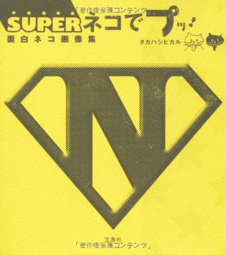 SUPER ネコでプッ! タカハシ ヒカル