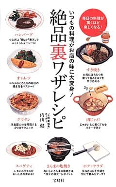 いつもの料理がお店の味に大変身! 絶品裏ワザレシピ 内山 健