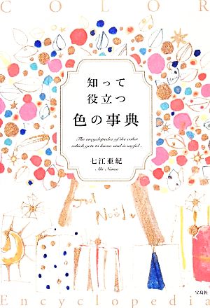 知って役立つ色の事典 七江 亜紀