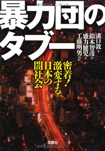暴力団のタブー (宝島SUGOI文庫) 溝口 敦 鈴木 智彦 盛力 健児; 工藤 明男