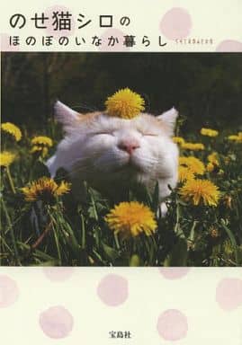 のせ猫シロのほのぼのいなか暮らし SHIRONEKO