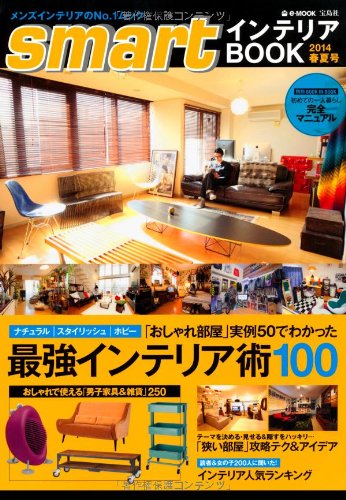 smartインテリアBOOK 2014 春夏号 (e-MOOK)