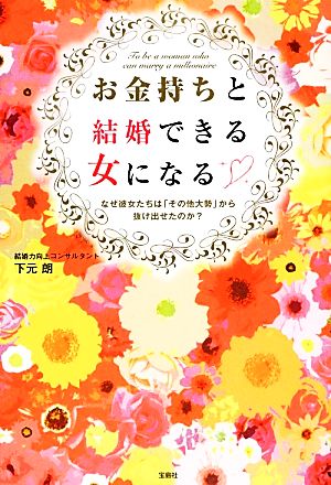 お金持ちと結婚できる女になる ~なぜ彼女たちは「その他大勢」から抜け出せたのか 下元 朗
