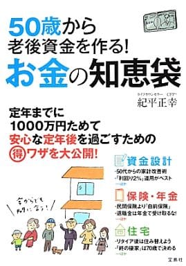 50歳から老後資金を作る! お金の知恵袋 紀平 正幸