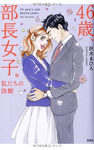 46歳、部長女子。私たちの決断 (宝島社文庫 『日本ラブストーリー大賞』シリーズ) 沢木 まひろ