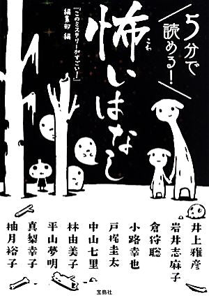 5分で読める! 怖いはなし (宝島社文庫 『このミス』大賞シリーズ) 『このミステリーがすごい!』編集部