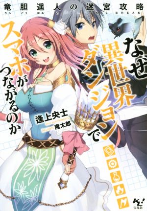 なぜ異世界ダンジョンでスマホがつながるのか~竜胆遥人の迷宮攻略 (このライトノベルがすごい! 文庫) 逢上 央士; 魔太郎