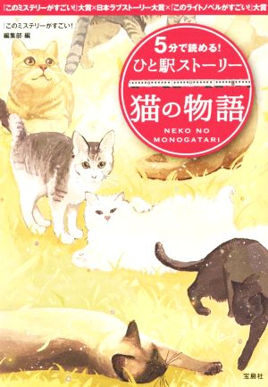 5分で読める! ひと駅ストーリー 猫の物語 (宝島社文庫) 『このミステリーがすごい!』編集部