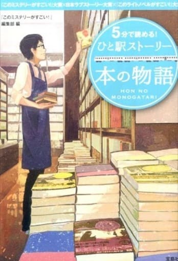 5分で読める! ひと駅ストーリー 本の物語 (宝島社文庫) 『このミステリーがすごい!』編集部