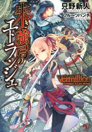 Vermillion 朱き強弓のエトランジェ (このライトノベルがすごい! 文庫) 只野 新人; フルーツパンチ