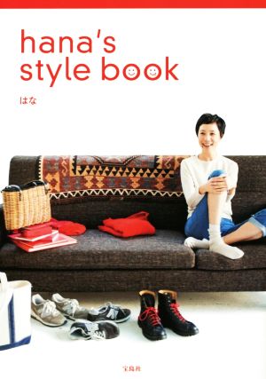 hana's style book はな