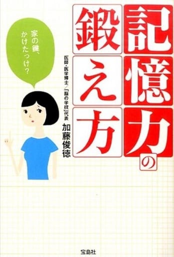 記憶力の鍛え方 (宝島SUGOI文庫) 加藤 俊徳