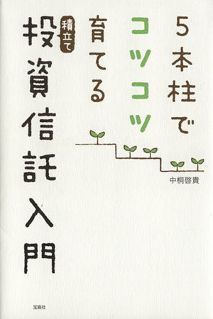 5本柱でコツコツ育てる積立て投資信託入門 中桐 啓貴
