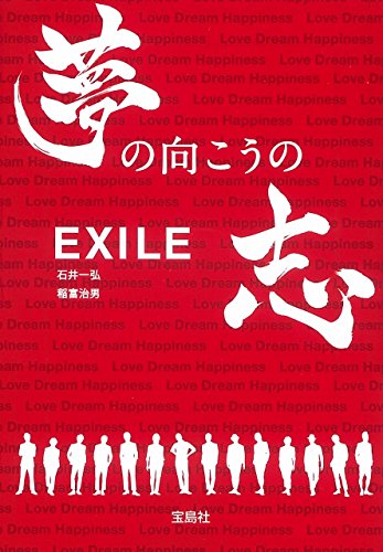 EXILE 夢の向こうの志 (宝島社文庫) 稲富 治男; 石井 一弘