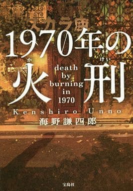 1970年の火刑 (宝島社文庫) 海野 謙四郎