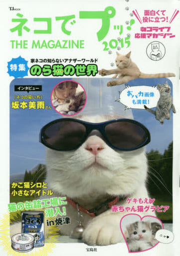 ネコでプッ! THE MAGAZINE 2015 (TJMOOK)