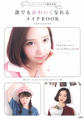 オルチャンメイクで劇的変身! 誰でもかわいくなれるメイクBOOK オルチャンメイクラボ