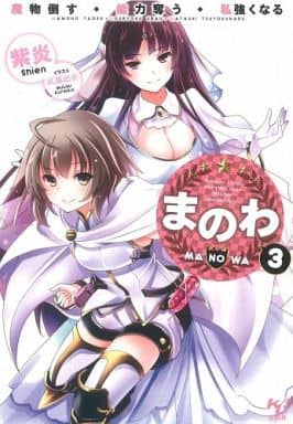 まのわ 魔物倒す・能力奪う・私強くなる 3 (このライトノベルがすごい!文庫) 紫炎; 武藤 此史