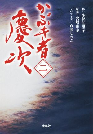 【TVドラマ・ノベライズ】かぶき者 慶次 二 (宝島社文庫) 百瀬 しのぶ 火坂 雅志; 小松 江里子