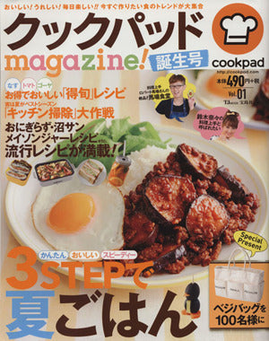 クックパッドmagazine! 誕生号 (TJMOOK) クックパッド株式会社