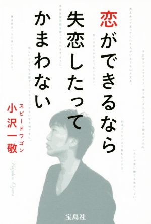 恋ができるなら失恋したってかまわない スピードワゴン 小沢 一敬