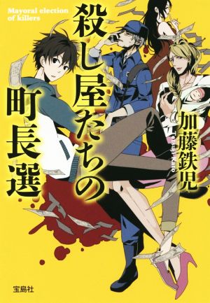 殺し屋たちの町長選 (宝島社文庫 『このミス』大賞シリーズ) 加藤 鉄児