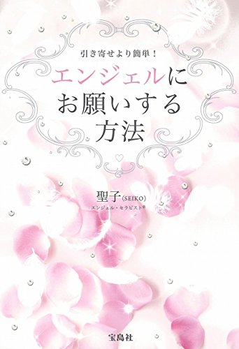 エンジェルにお願いする方法 聖子(SEIKO)