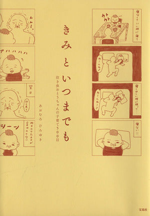 きみといつまでも 泣き虫おとうちゃんの子育て500日 あおむろ ひろゆき