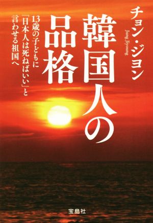 韓国人の品格 (宝島SUGOI文庫) チョン・ジヨン