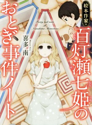 絵本作家・百灯瀬七姫のおとぎ事件ノート (宝島社文庫) 喜多 南