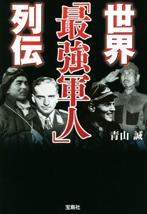 世界「最強軍人」列伝 (宝島SUGOI文庫) 青山 誠