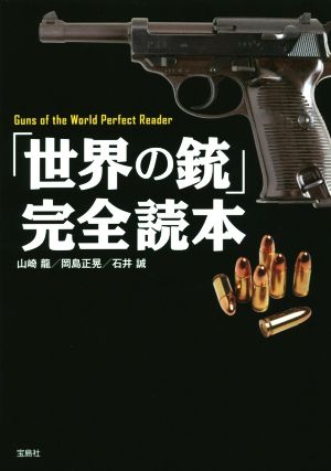 「世界の銃」完全読本 山崎 龍 岡島 正晃; 石井 誠