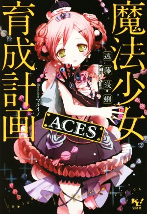 魔法少女育成計画 ACES (このライトノベルがすごい!文庫) 遠藤 浅蜊; マルイノ