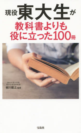 現役東大生が教科書よりも役に立った100冊 .; 柳川 範之