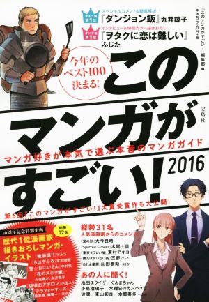このマンガがすごい! 2016 『このマンガがすごい!』編集部