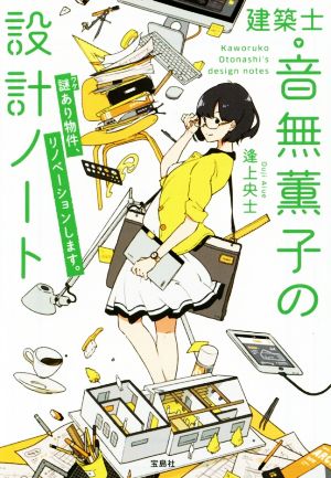 建築士・音無薫子の設計ノート 謎(ワケ)あり物件、リノベーションします。 (宝島社文庫) 逢上 央士