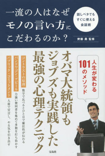 一流の人はなぜモノの言い方にこだわるのか 齊藤 勇