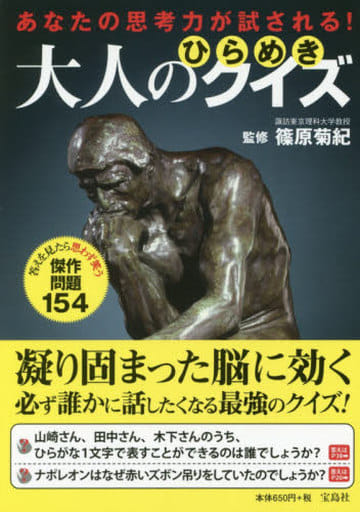 あなたの思考力が試される! 大人のひらめきクイズ 篠原 菊紀